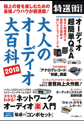 ｢大人のオーディオ大百科2018」に掲載していただきました