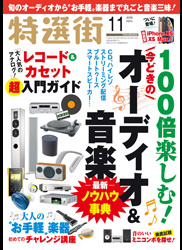  ｢特選街 2018年11月号｣に掲載していただきました