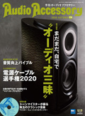 季刊AudioAccessory178号表紙