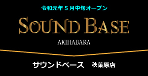 SoundBase秋葉原紹介ページ